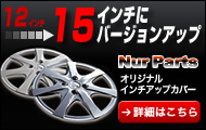 お手軽！簡単！あなたの車をドレスアップ！軽四ホイールが１５インチにアップできるホイールカバー「ニュルパーツ オリジナルインチアップカバー」販売