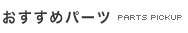 おすすめパーツ