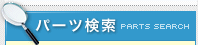 パーツ検索