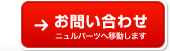ホイールカバー「インチアップカバー」のお問い合わせはこちら