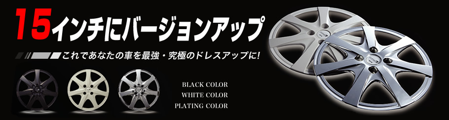 お手軽！簡単！あなたの車をドレスアップ！軽四ホイールのホイールカバー「インチアップカバー」販売
