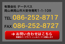 有限会社 データバス 岡山県岡山市大安寺南町1-1-109 TEL 086-252-8717 FAX 086-252-8727